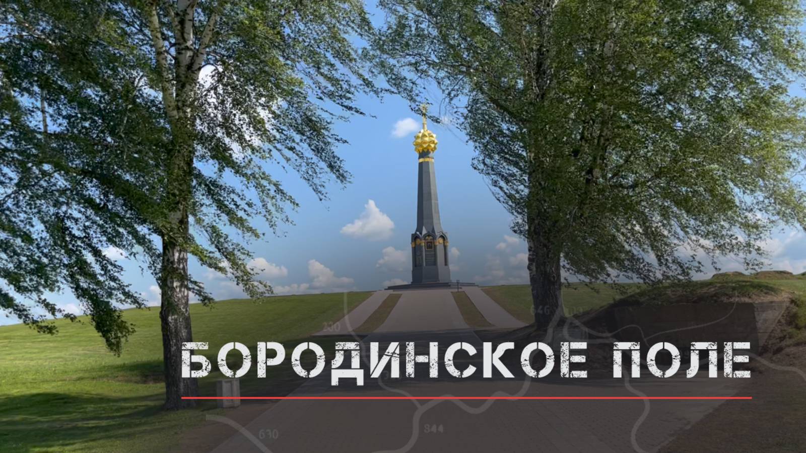 По Бородино на велосипеде смотреть онлайн