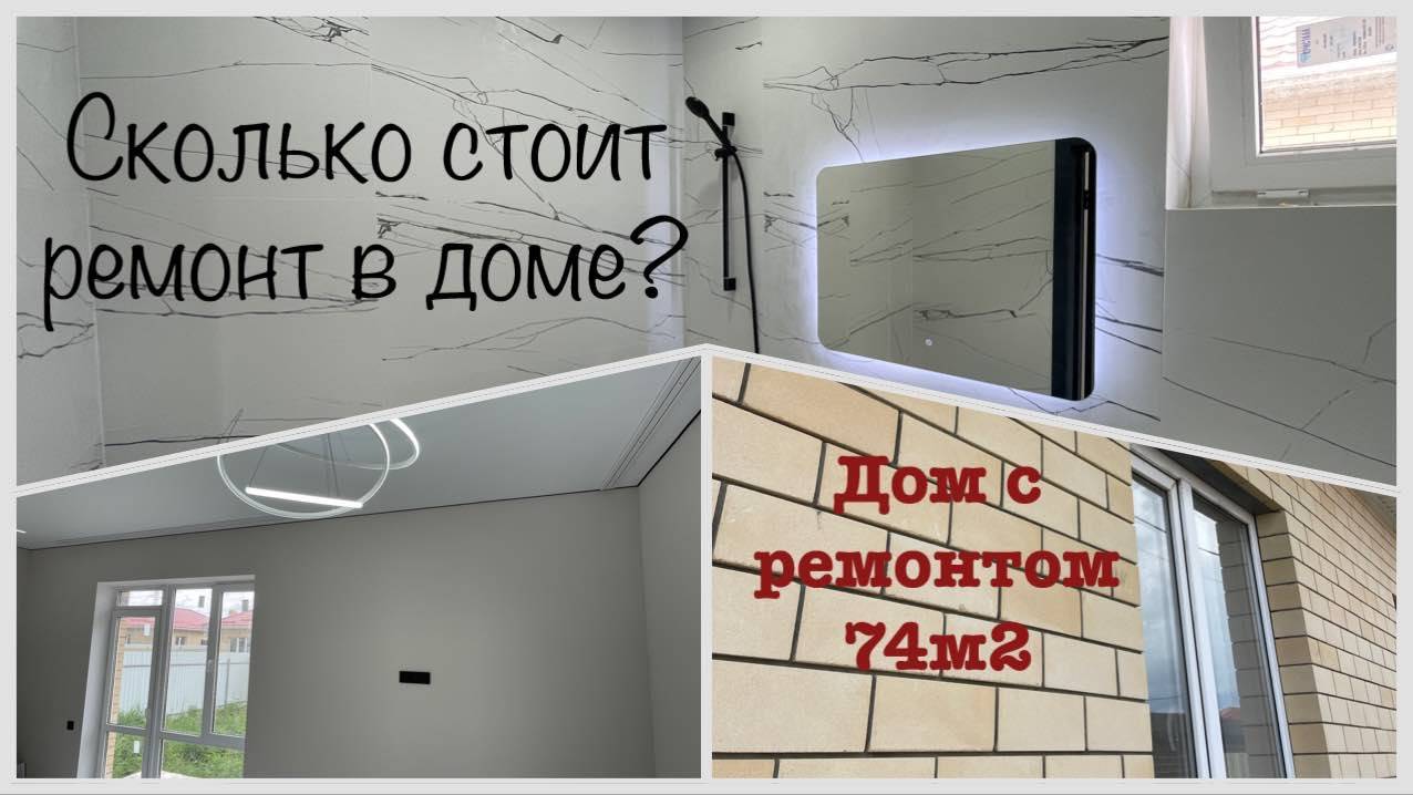 Сколько стоит ремонт в доме? Дом с ремонтом в Краснодаре смотреть онлайн