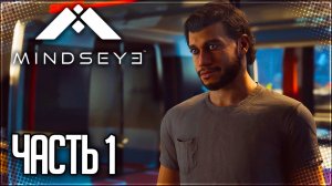MindsEye Прохождение на Русском #1 - ТЕХНОЛОГИЯ MINDSEYE!