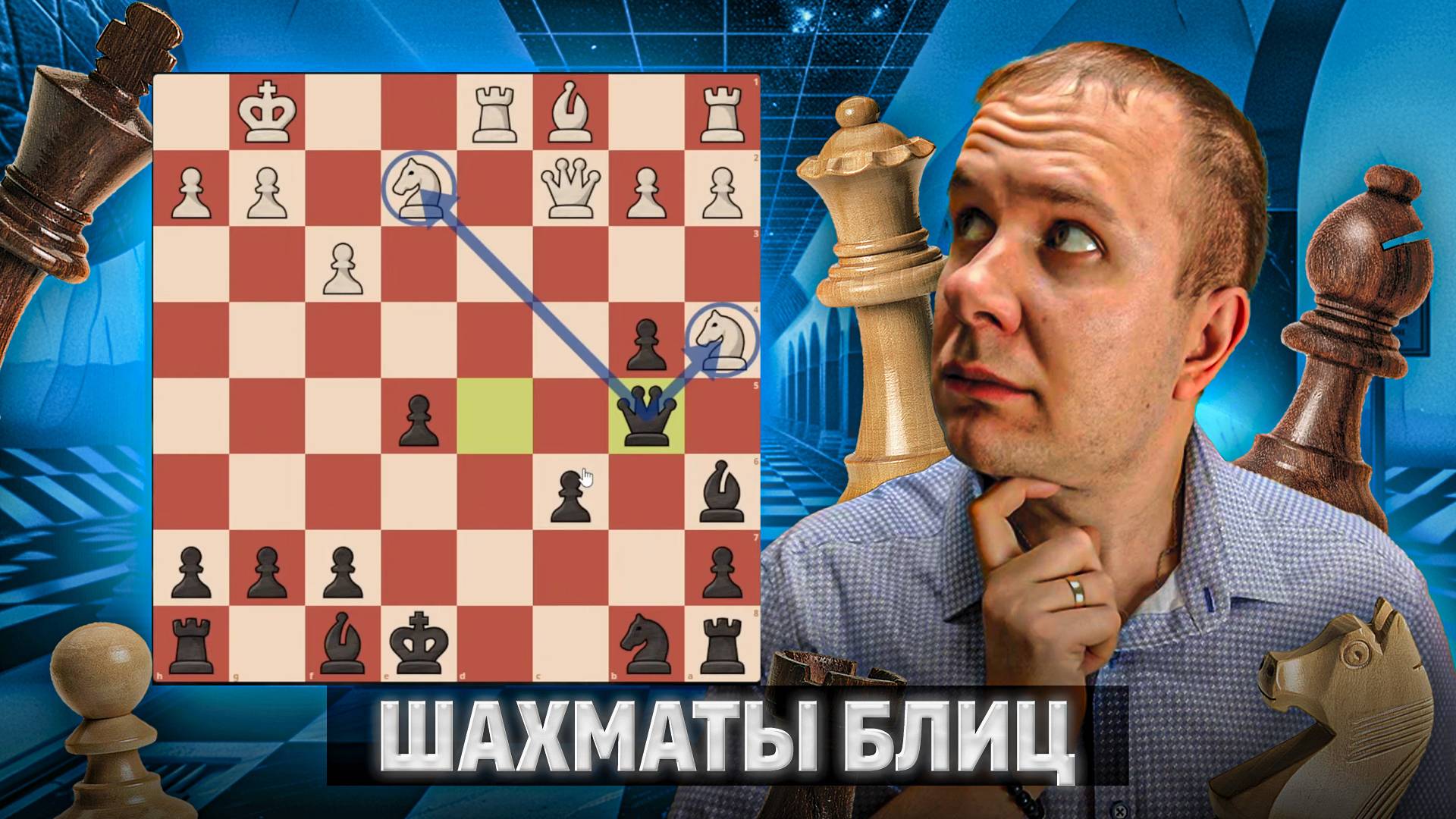 Игра в жадность. Шахматы блиц смотреть онлайн