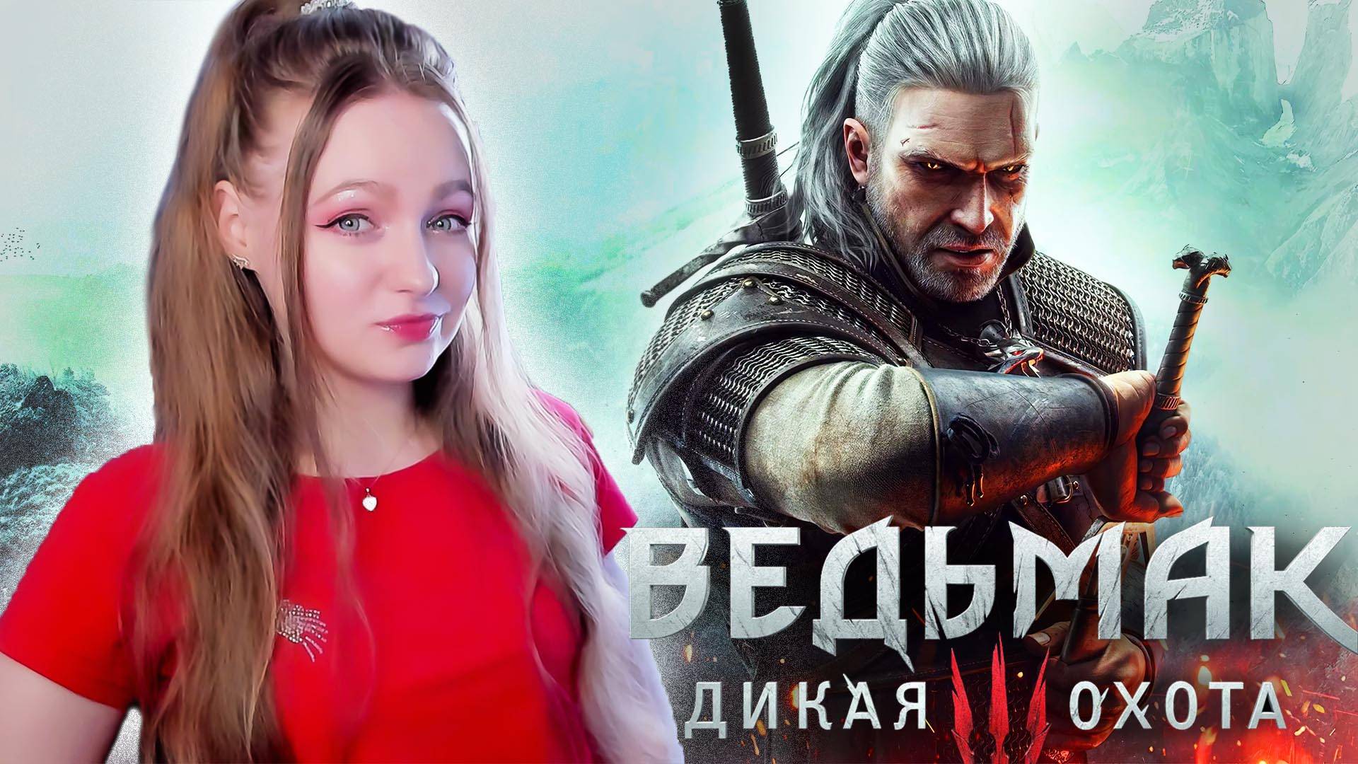 СТРИМ ➜ THE WITCHER 3: WILD HUNT Прохождение На РУССКОМ ➤ Ведьмак 3: Дикая Охота Обзор #1 смотреть онлайн