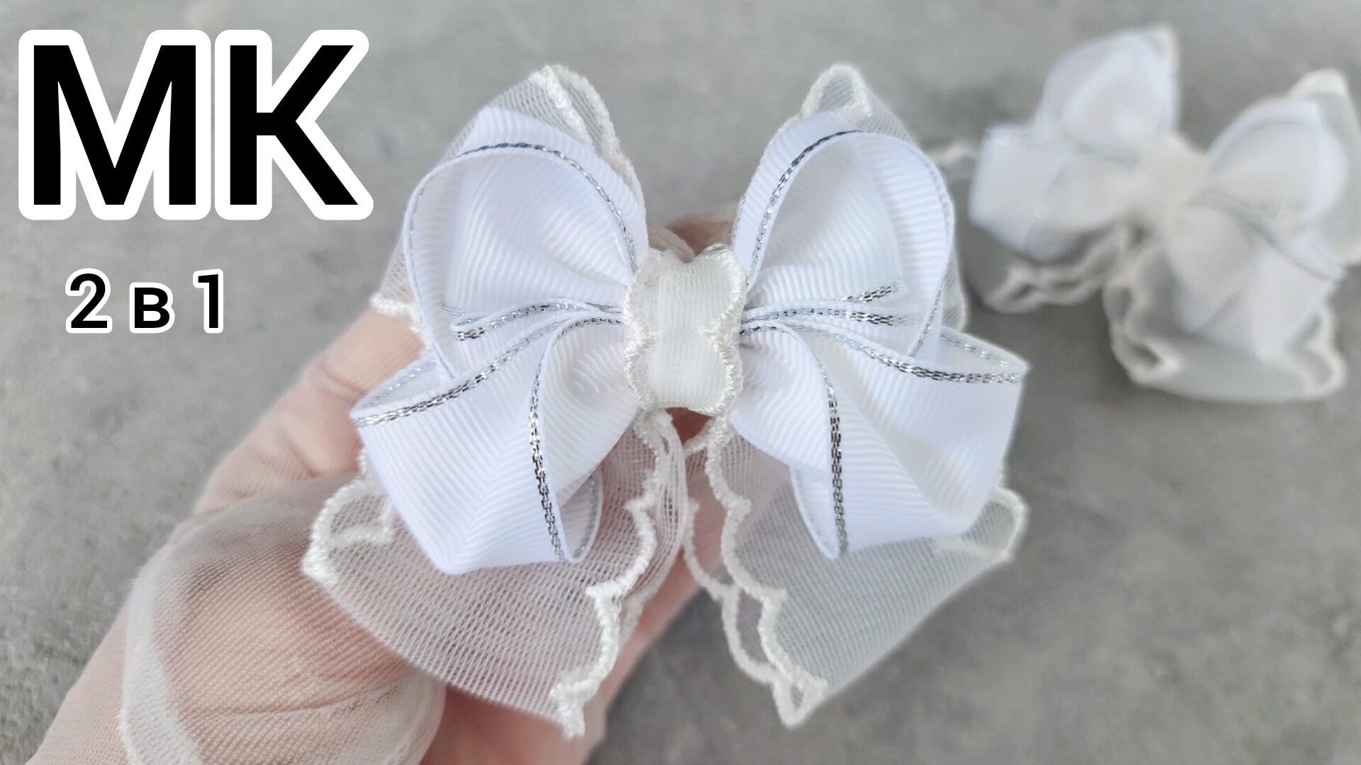 МК Белый бант, Бантики на 1 сентября, Большой бант, Школьные  бантики, Белые бантики, Как сшить бант