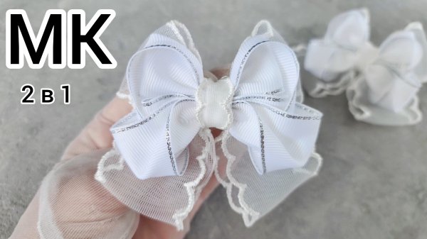 МК Белый бант, Бантики на 1 сентября, Большой бант, Школьные  бантики, Белые бантики, Как сшить бант