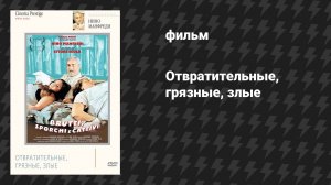 Отвратительные, грязные, злые (фильм, 1976)