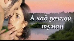 ОЧЕНЬ КРАСИВАЯ ПЕСНЯ// А НАД РЕЧКОЙ ТУМАН
