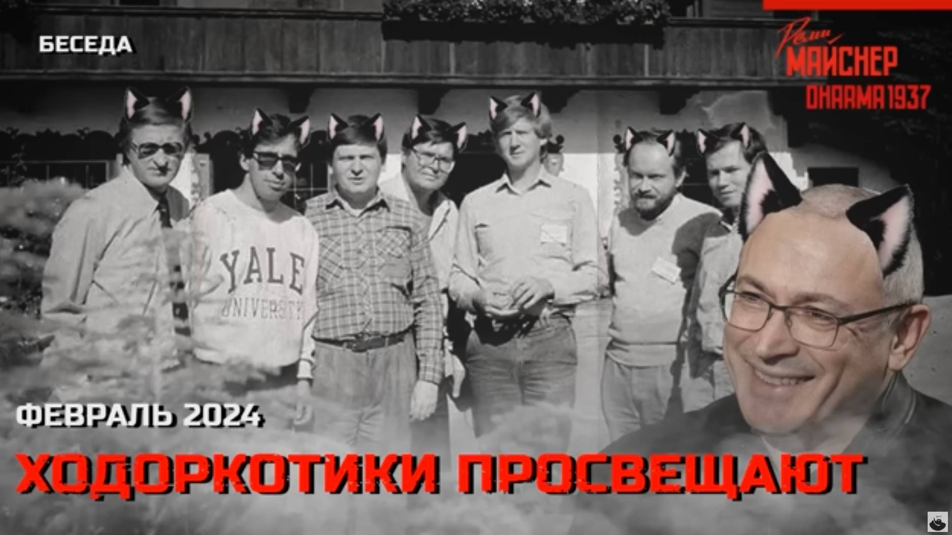 Ходоркотики просвещают. Февраль 2024 смотреть онлайн