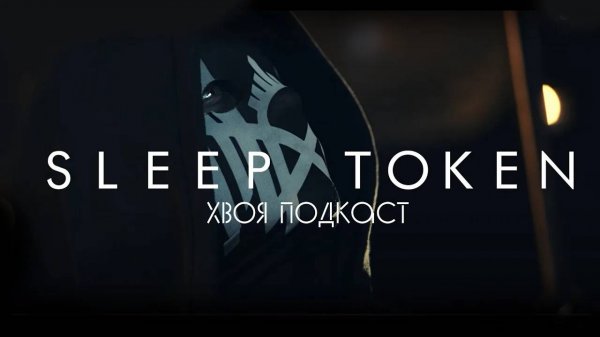 🌲 SLEEP TOKEN: ничто не длится вечно  | ХВОЯ ПОДКАСТ