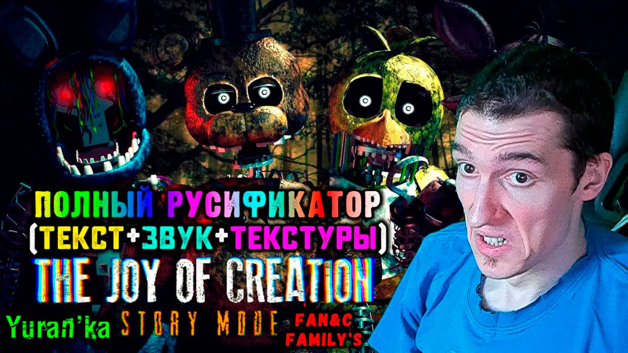Как ПОЛНОСТЬЮ РУСИФИЦИРОВАТЬ(ТЕКСТ+ЗВУК+ТЕКСТУРЫ) в The Joy of Creation Story Mode | FaN&C Family's смотреть онлайн