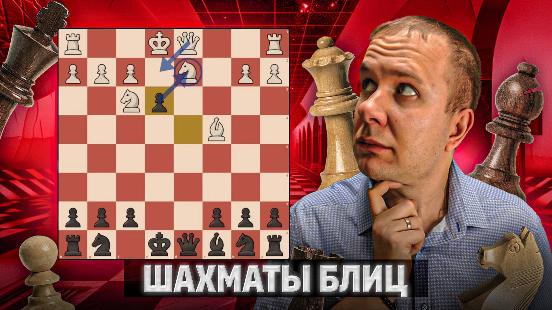Штурман штурмует. Шахматы рапид смотреть онлайн