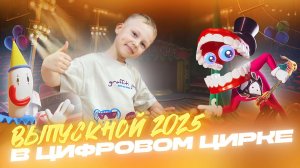 ВЫПУСКНОЙ В ДЕТСКОМ САДУ/ ЦИФРОВОЙ ЦИРК