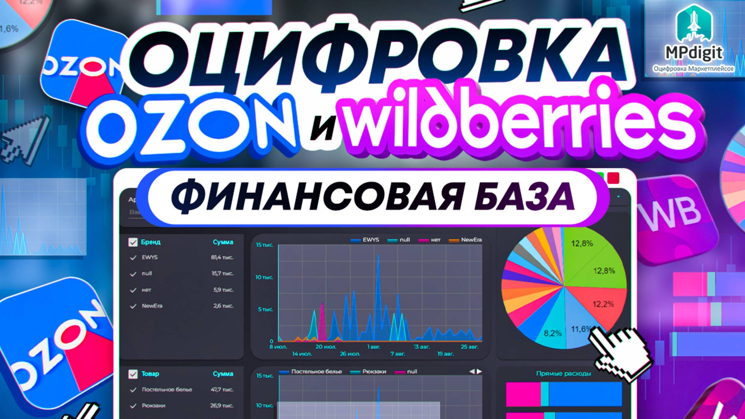 Оцифровка Финансовая База для WB и Ozon смотреть онлайн