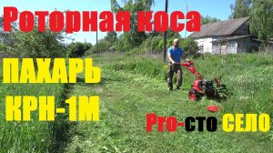 Роторная коса Пахарь КРН-1М
