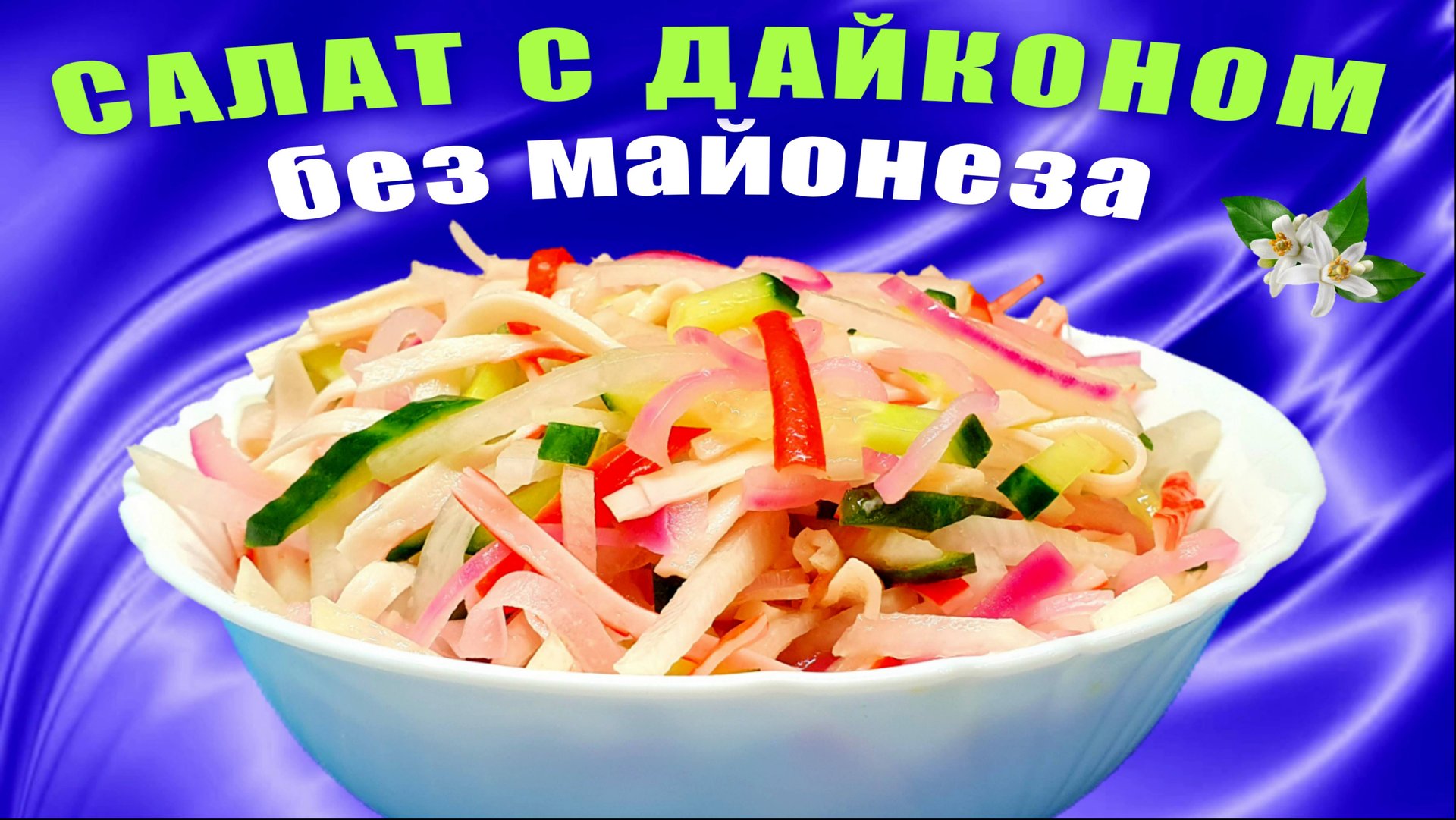 Салат с дайконом и крабовыми палочками Без майонеза