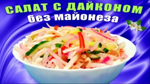 Салат с дайконом и крабовыми палочками Без майонеза