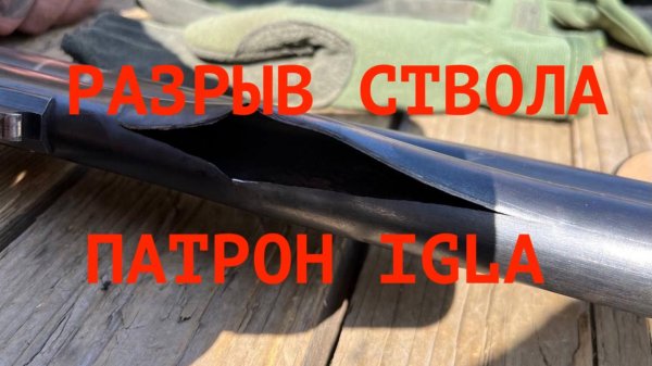 Разрывы стволов при использовании патронов IGLA. В чем причина?