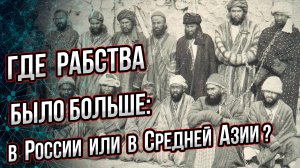 Страна рабов в 19 веке – Россия или Средняя Азия?  Андрей Буровский