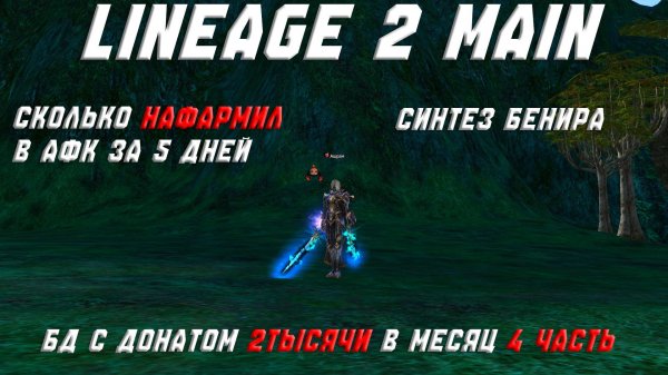 Lineage 2 main Бд с минимальным донатом. Сколько фармить, синтез бенира