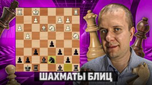 Фигуры запутались. Шахматы блиц