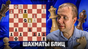 Спасение в углу. Шахматы блиц