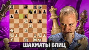 Челябинская катастрофа. Шахматы блиц