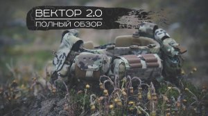 РАЗГРУЗОЧНЫЙ ПОЯС "ВЕКТОР 2.0" ПОЛНЫЙ ОБЗОР