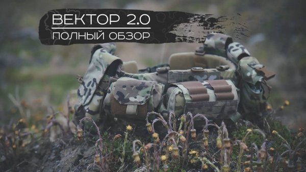 РАЗГРУЗОЧНЫЙ ПОЯС "ВЕКТОР 2.0" ПОЛНЫЙ ОБЗОР