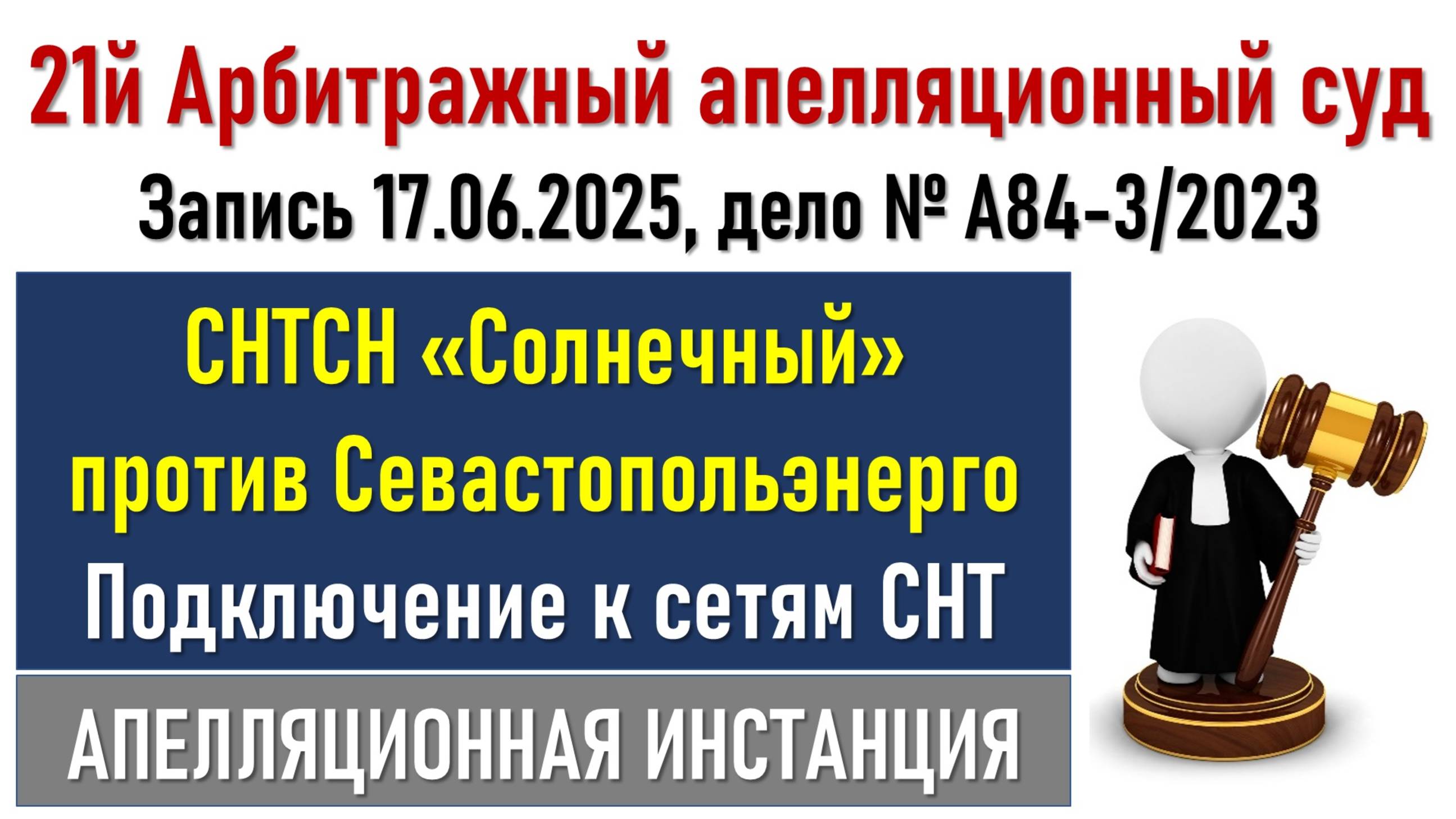 Подключение к сетям СНТ. Апелляционная инстанция. смотреть онлайн