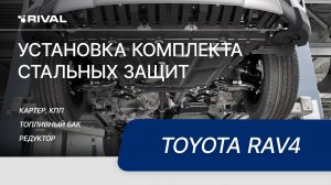 Установка комплекта стальных защит Toyota Rav4 2015-2019, V - 2.5; АКПП
