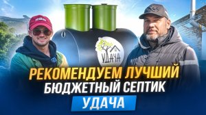 Септик «Удача» для частного дома: стоит ли брать в 2025 году? #септик