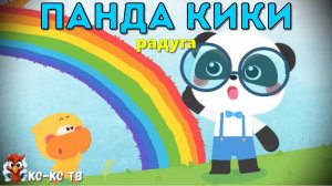 Игра "BabyBus. Радуга". Детская познавательная игра. (бейбибас, панда Кики).