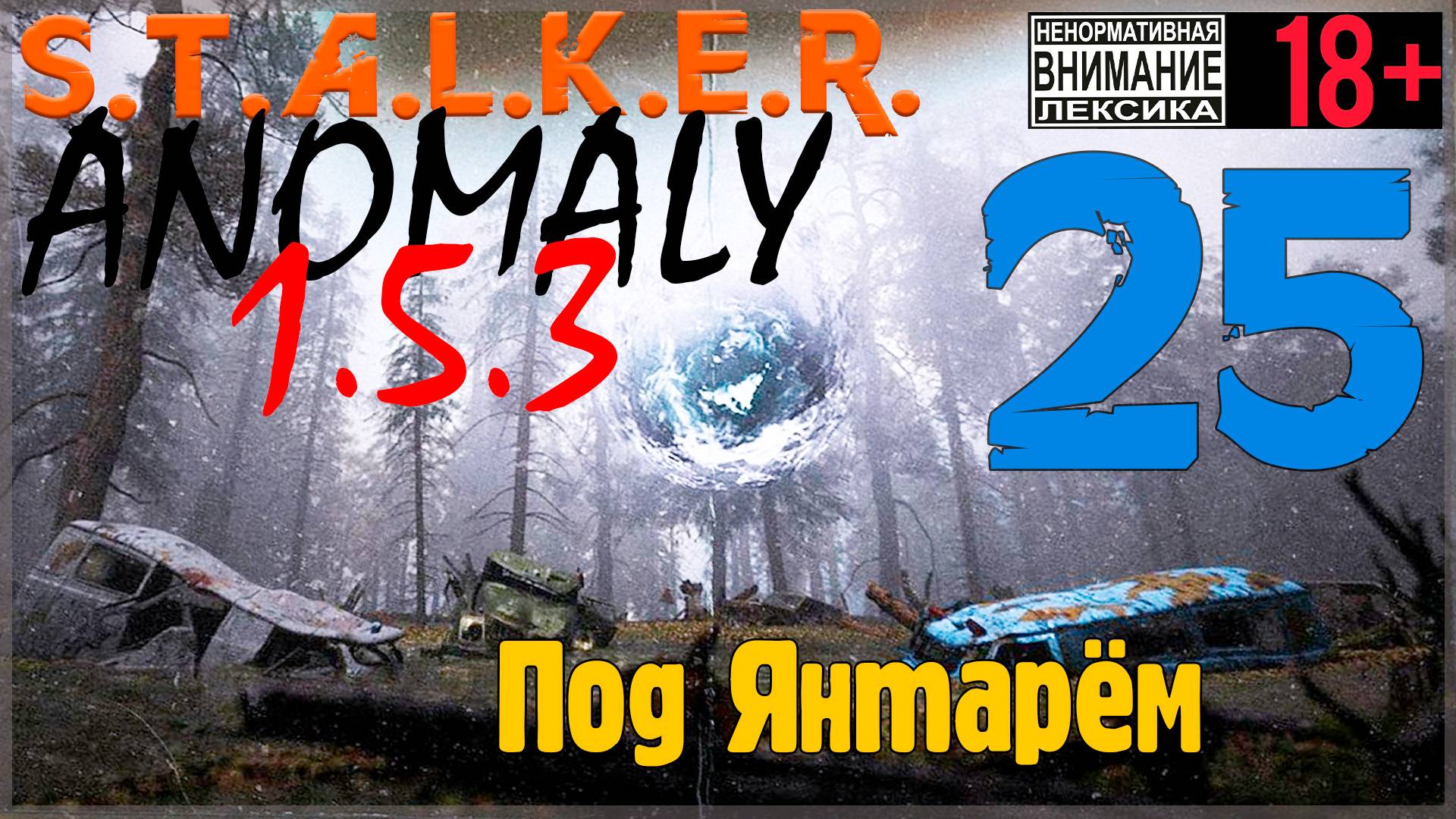 S.T.A.L.K.E.R. Anomaly 1.5.3 ☢ 25 Под Янтарём