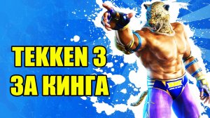 Tekken 3 / Теккен 3 - прохождение за King на Playstation 1
