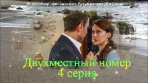 Обзор турецкого сериала "Двухместный номер" 4 серия