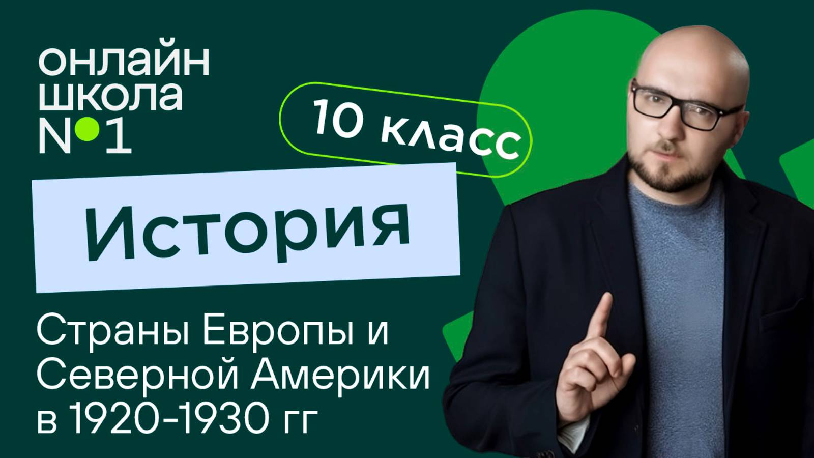 Страны Европы и Северной Америки в 1920-1930 гг. Видеоурок 26. История 10 класс