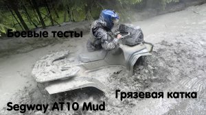🔥 Грязевая мега покатушка ! Segway AT 10 Mud. Первые в мире реальные грязевые боевые тесты 🔥