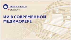 ПМЭФ-25 | ИИ в современной медиасфере