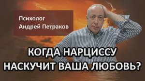Когда нарциссу наскучит ваша любовь?