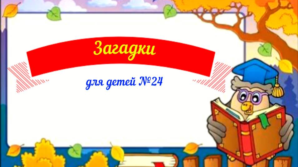 Загадки для детей