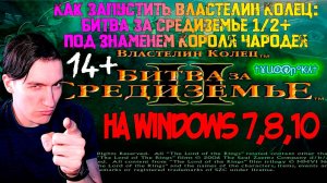 Как запустить Властелин Колец:Битва за Средиземье 1/2+Под Знаменем Короля Чародея на Windows 7,8,10