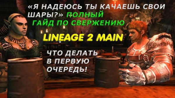 Lineage 2 Main Полный Гайд по свержению для новичков!