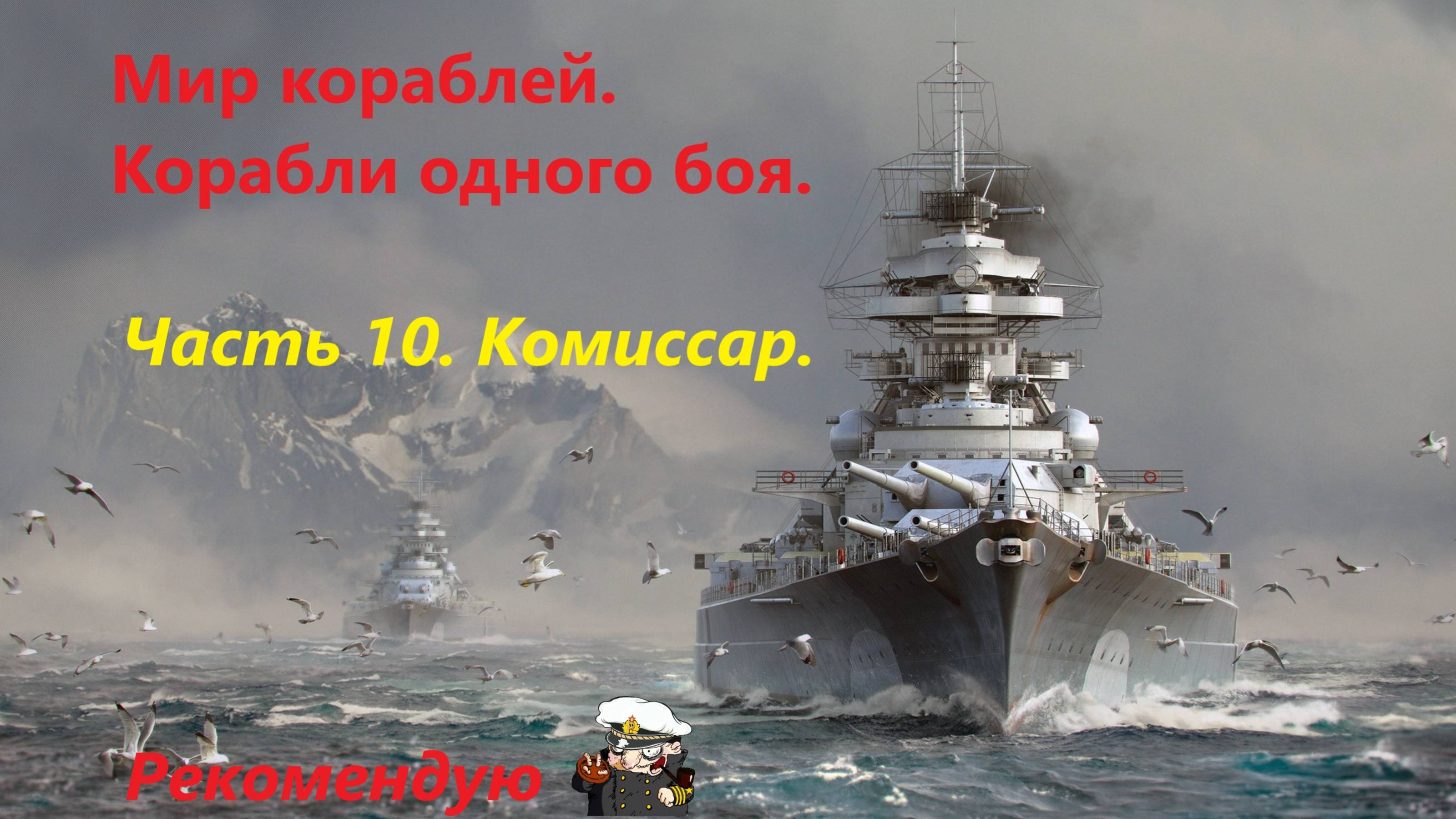 Мир корaблей. Корaбли одного боя.
Чaсть 10. КОМИССAР.