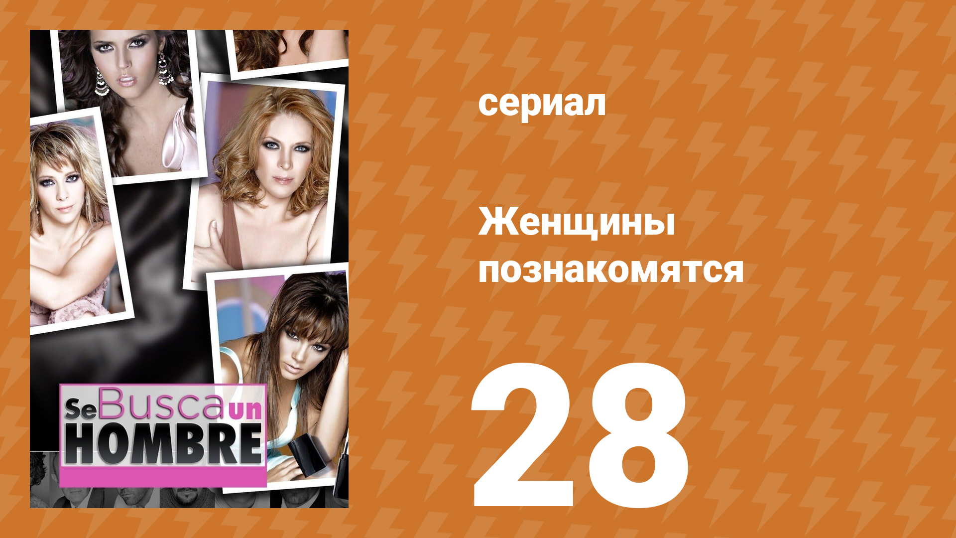 Женщины познакомятся 28 серия (сериал, 2007)