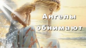 Ангелы обнимают. Песня ангелу-хранителю