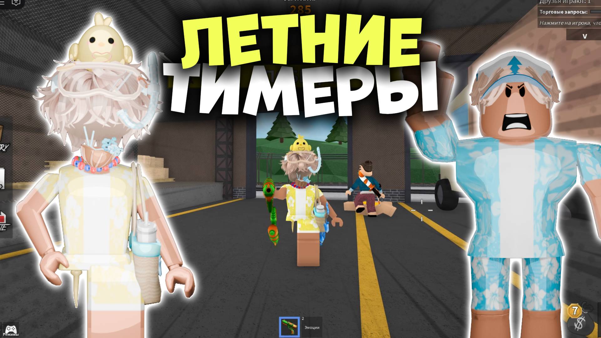 🏖️ЛЕТНИЕ ТИМЕРЫ В ММ2! смотреть онлайн