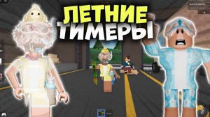 🏖️ЛЕТНИЕ ТИМЕРЫ В ММ2!