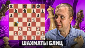 Атакую как движок. Шахматы рапид