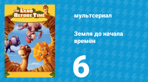 Земля до начала времён 6 серия «План "Смелый длинношей"» (мультсериал, 2007)
