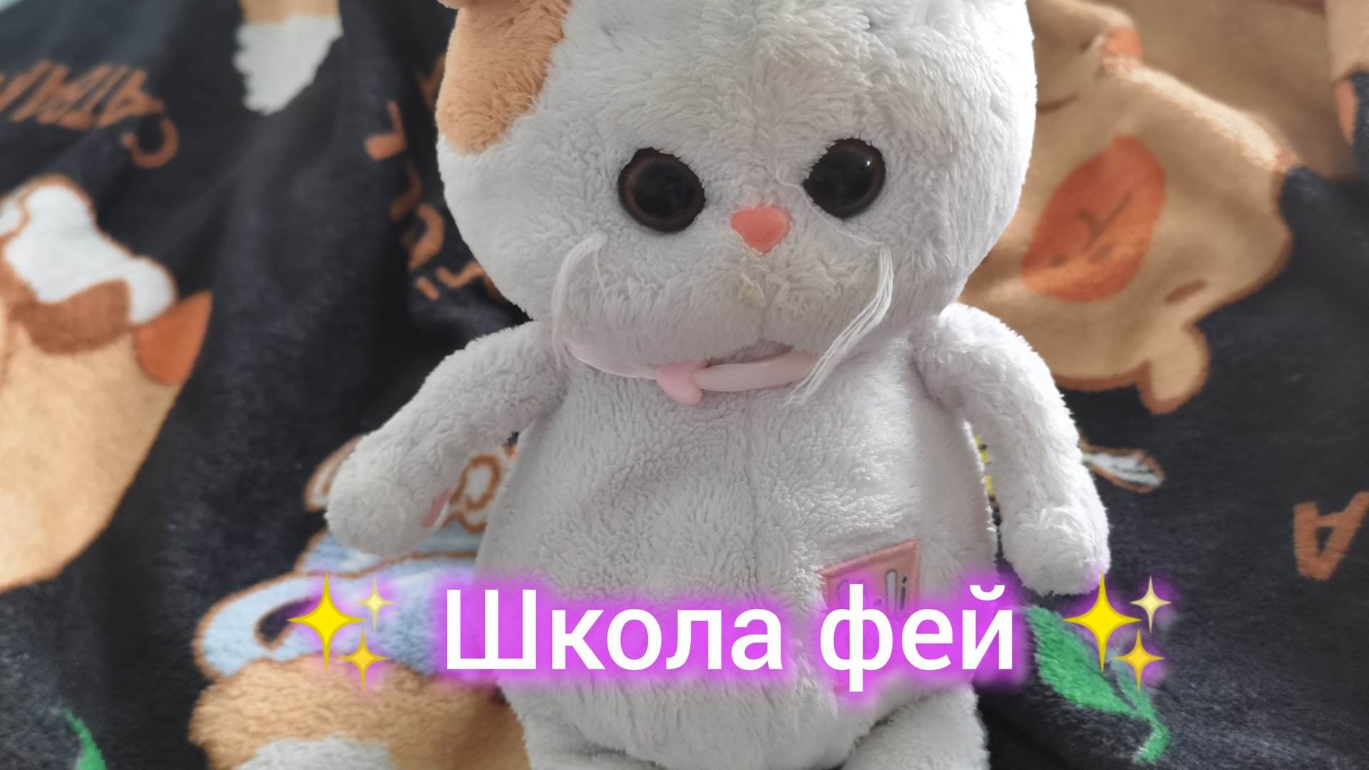 Лёля вступает в ✨школу фей✨ смотреть онлайн