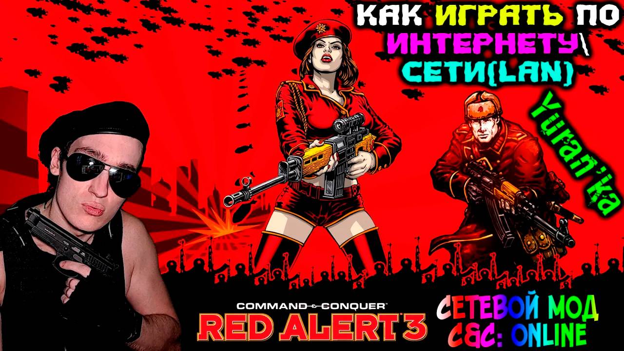 Как играть в Command & Conquer: Red Alert 3 по ИНТЕРНЕТУ\СЕТИ(LAN) | СЕТЕВОЙ МОД C&C: Online смотреть онлайн