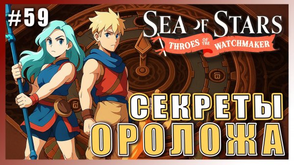Sea of Stars: Throes of the Watchmaker ПРОХОЖДЕНИЕ ► СЕКРЕТЫ ОРОЛОЖА ► 59 #топыкатегорий